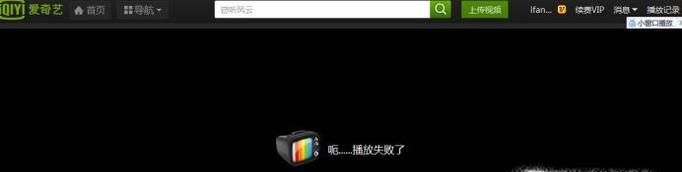 电脑爱奇艺视频无法播放是怎么办