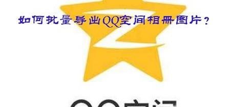 如何批量导出QQ空间相册图片