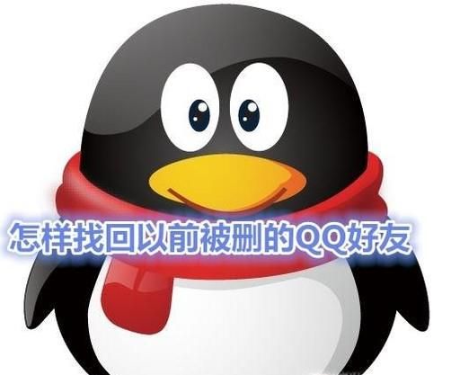 怎么找回QQ很久以前删除过的QQ好友