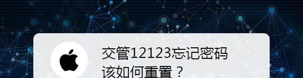 交管12123忘记密码该如何重置