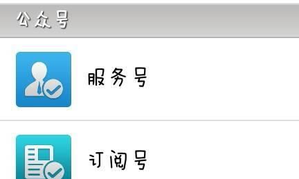 微信订阅号和服务号的区别是什么