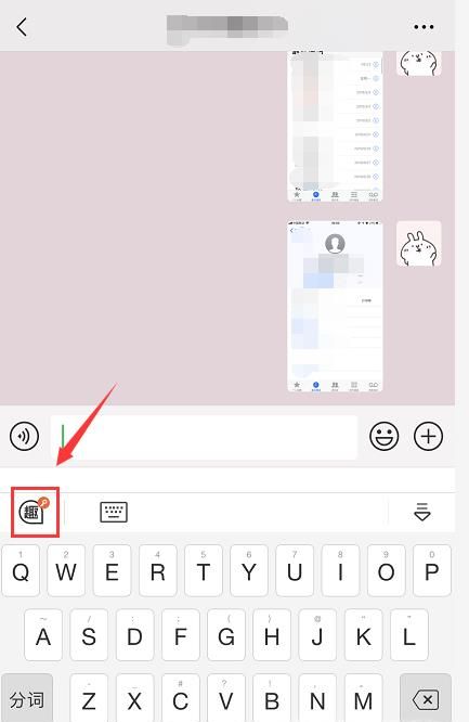 趣键盘怎么用表情包