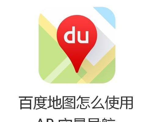 百度地图怎么使用AR实景导航