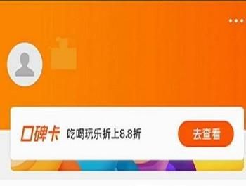 支付宝口碑卡是什么，有啥优惠吗