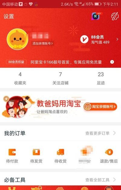 手机淘宝如何管理/修改收货地址？