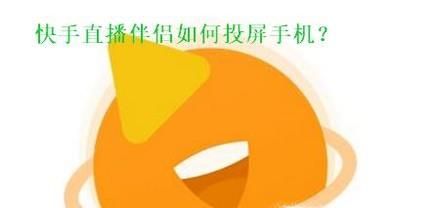 快手直播伴侣怎么投屏手机