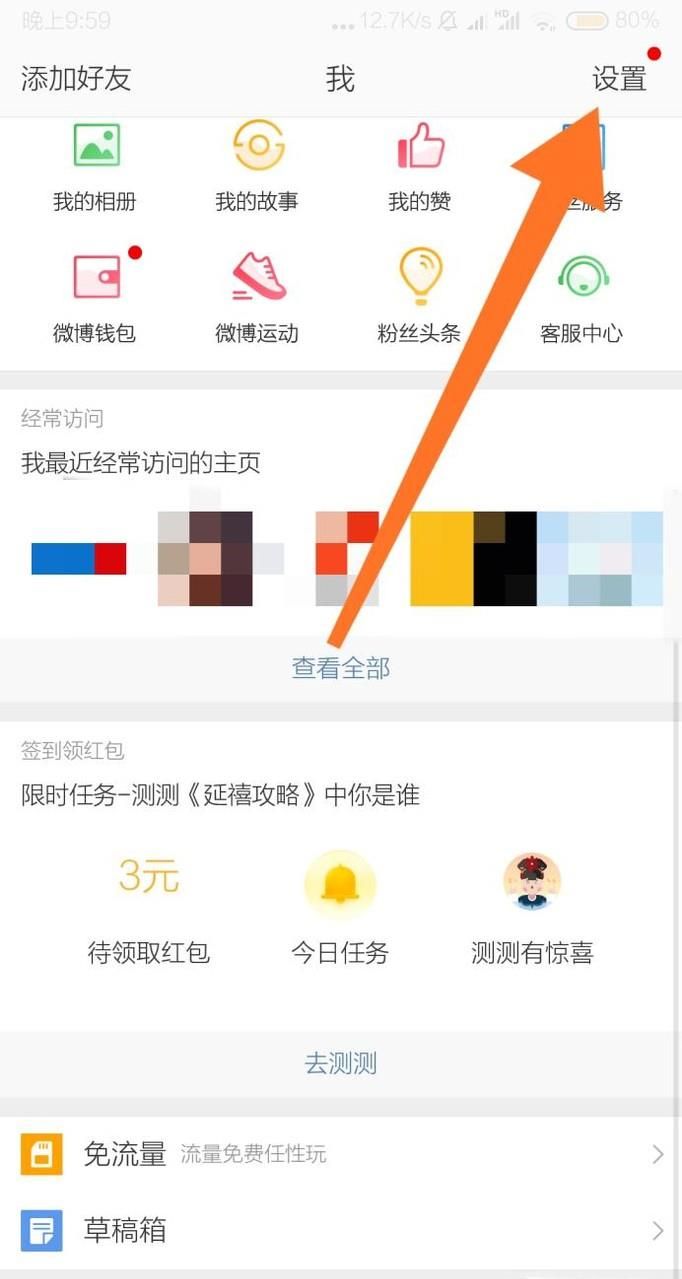 微博怎么更换绑定手机号？