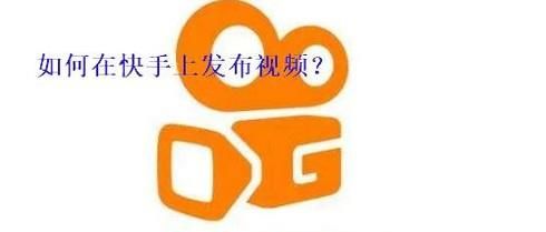 如何在快手上发布视频