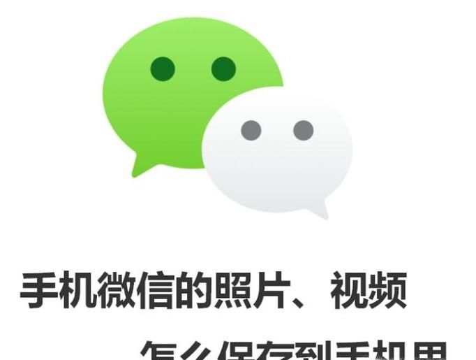手机微信的照片、视频怎么保存到手机里
