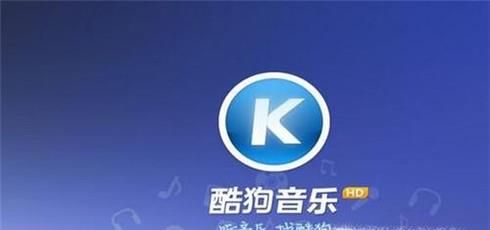 酷狗闪退怎么解决