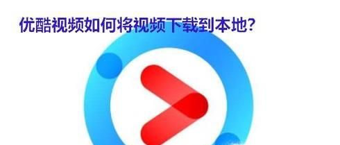 优酷视频怎么保存到手机本地视频