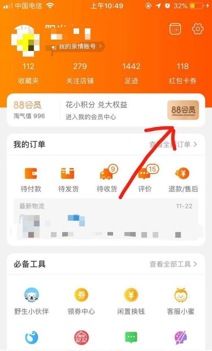 淘宝88vip会员如何开通