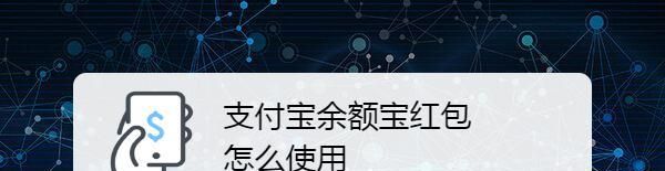 支付宝余额宝红包怎么使用