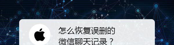 怎么恢复误删的微信聊天记录