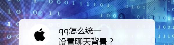 qq怎么统一设置聊天背景