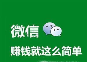 微信里赚钱最简单的方式