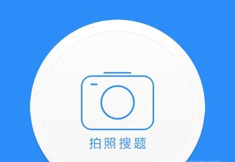 用手机百度拍照搜索功能查答案