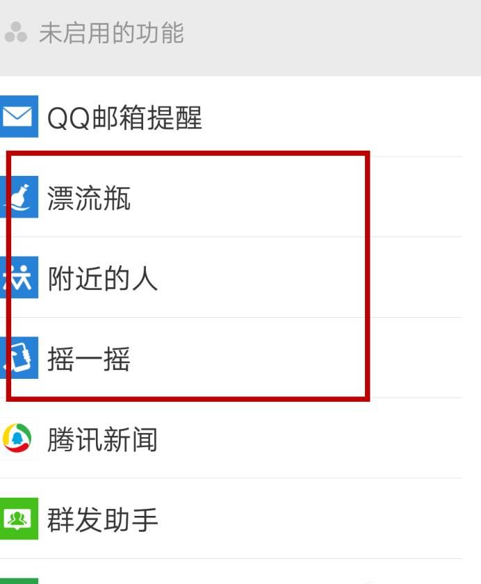 微信如何开启附近的人、漂流瓶、摇一摇