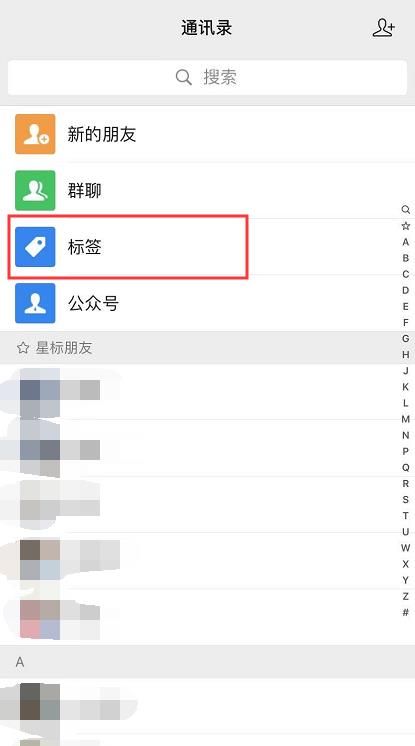 运用微信里的标签设置朋友圈仅对部分人可见