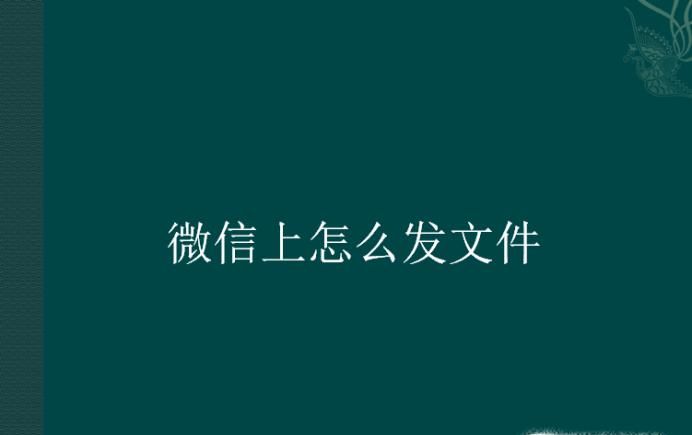 微信上怎么发文件