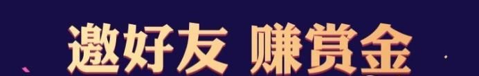 怎样在支付宝中邀新人赚现金红包