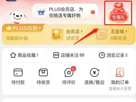 怎么领取京东PLUS会员专属福利