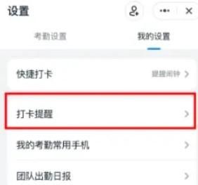 钉钉如何设置开启下班打卡提醒