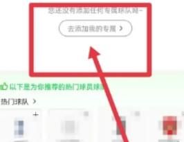 爱奇艺体育怎样添加我的专属球队