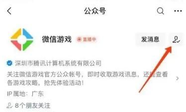 微信游戏怎么取消关注