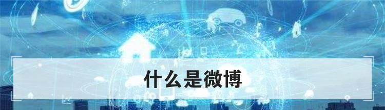 什么是微博