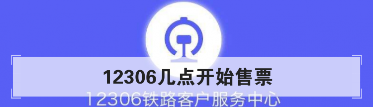 12306几点开始售票