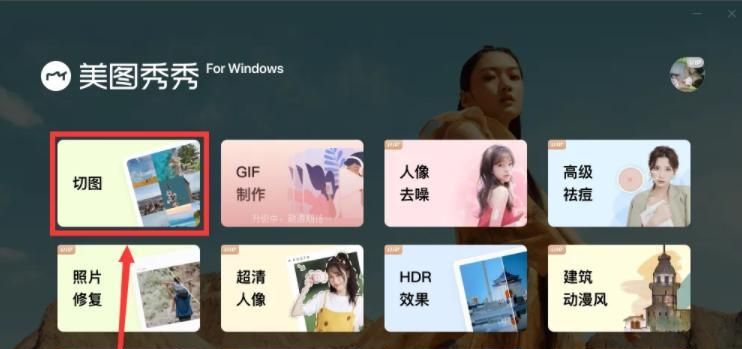 美图秀秀中如何将切图行数设置为8行