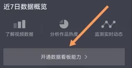 抖音怎样开通数据看板