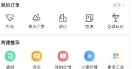 高德地图如何查看房源