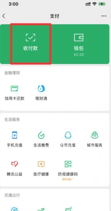 微信商家收款码怎么关闭