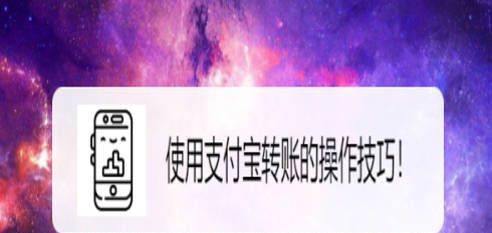使用支付宝转账的操作技巧！