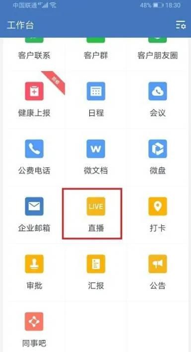 企业微信直播怎么连麦