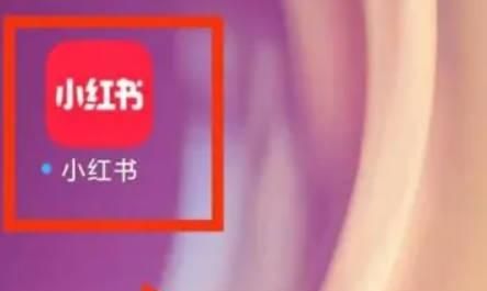 小红书如何创建粉丝群？