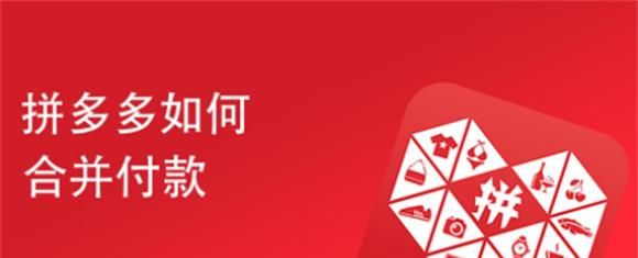 拼多多合并付款在哪里