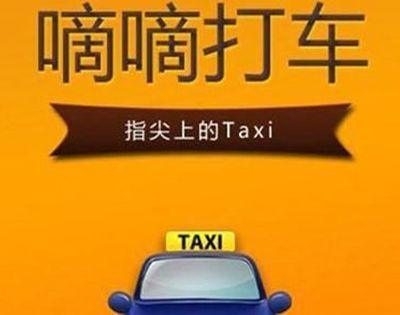滴滴打车还能用吗？