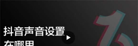 抖音声音设置在哪里