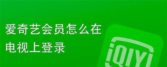 爱奇艺的星钻会员可以在电视上登录吗