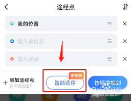 百度地图如何调整途经点顺序