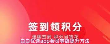 白白优选app如何提升会员等级