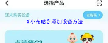 小布咕如何添加设备