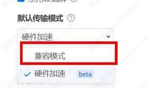ToDesk默认传输模式怎么改成兼容模式
