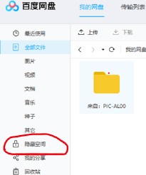 百度网盘客户端怎么隐藏文件