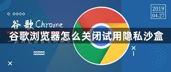 如何关闭谷歌浏览器试用隐私沙盒