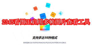 2345看图王如何开启RAW文件原图查看